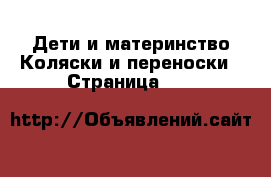 Дети и материнство Коляски и переноски - Страница 431 